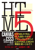 HTML5 CANVAS & CSS3デザインガイド