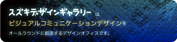 スズキデザインギャラリーはビジュアルコミュニケーションデザインをオールラウンドに創造するデザインオフィスです。