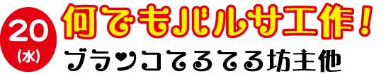 何でもバルサ工作！ブランコてるてる坊主他