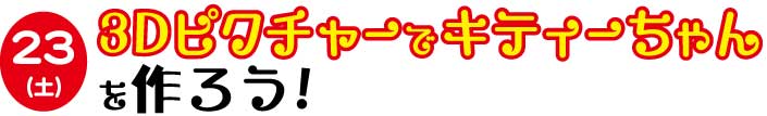 ３Dピクチャーでキティーちゃんを作ろう！